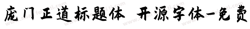 庞门正道标题体 开源字体字体转换